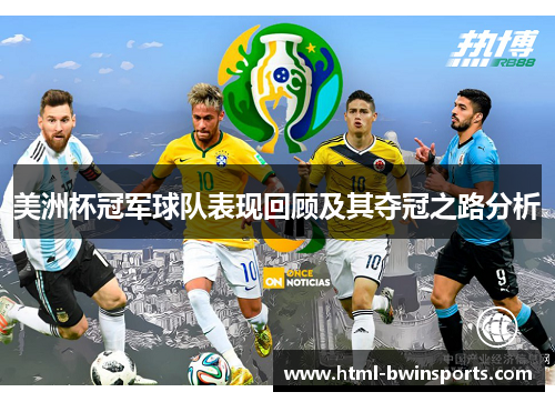 美洲杯冠军球队表现回顾及其夺冠之路分析 美洲杯冠军球队表现回顾及其夺冠之路分析