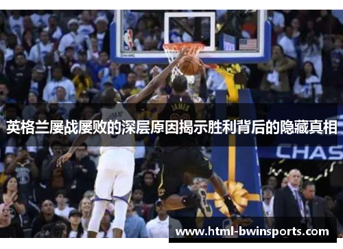 英格兰屡战屡败的深层原因揭示胜利背后的隐藏真相