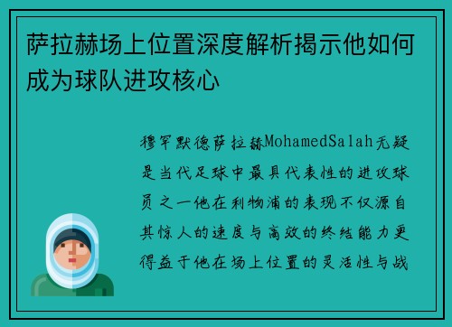 萨拉赫场上位置深度解析揭示他如何成为球队进攻核心