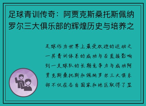 足球青训传奇:阿贾克斯桑托斯佩纳罗尔三大俱乐部的辉煌历史与培养之道 足球青训传奇:阿贾克斯桑托斯佩纳罗尔三大俱乐部的辉煌历史与培养之道